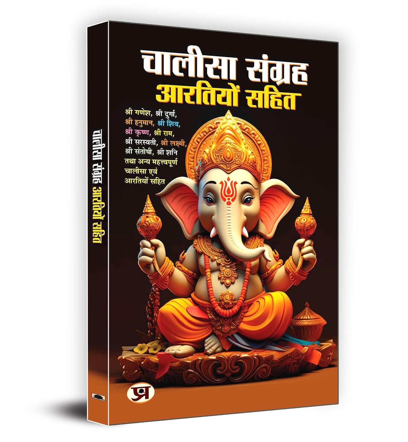 Chalisa Sangrah - Aarti Sangrah 'चालीसा संग्रह आरतियों सहित' (Hindi-Paperback)