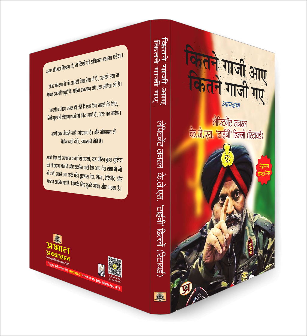 कितने गाजी आए कितने गाजी गए -  by Lt Gen. K.J.S. ‘Tiny’ Dhillon (Hindi - Paperback)