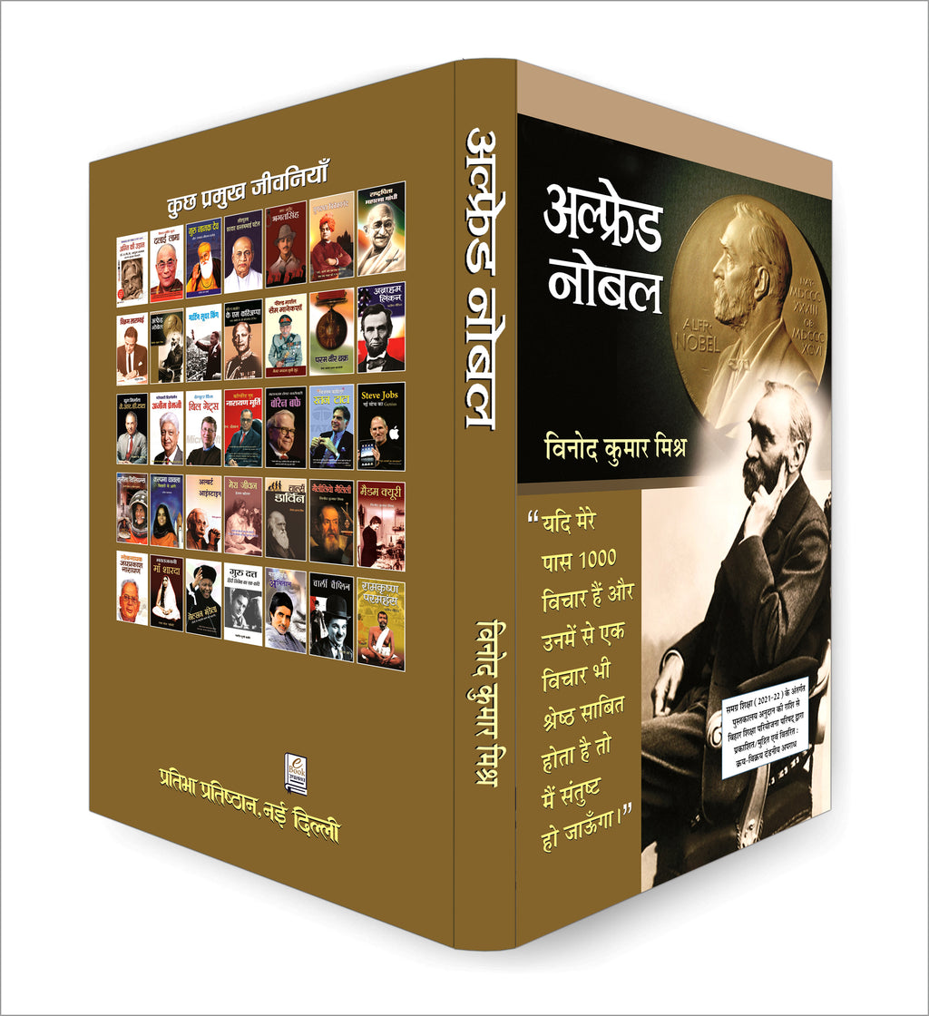 Alfred Nobel :  by Vinod Kumar Mishra (Hindi - Paperback)