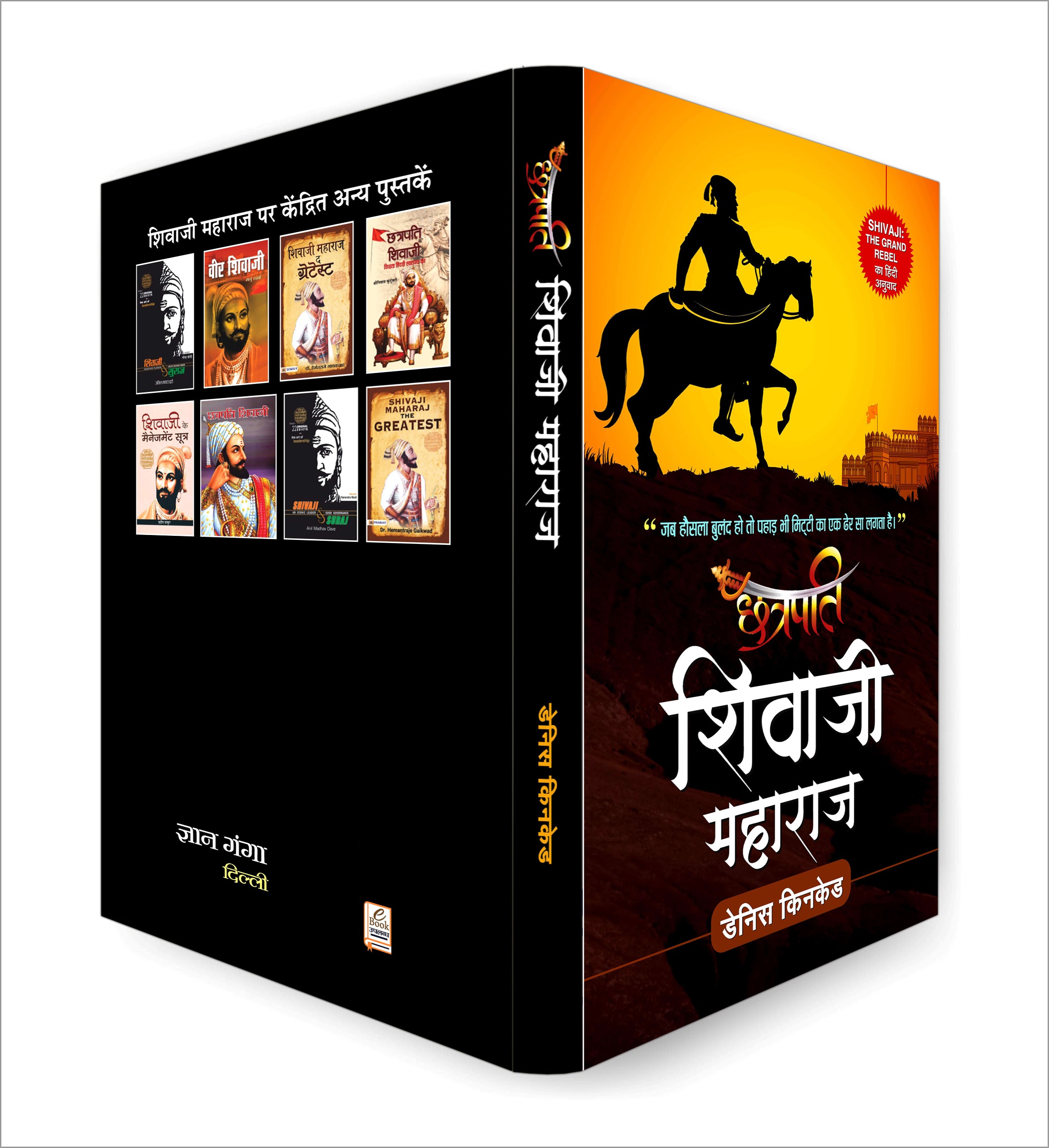 Chhatrapati Shivaji Maharaj : Shivaji The Grand Rebel : by Dennis Kincaid (Hindi - Paperback)