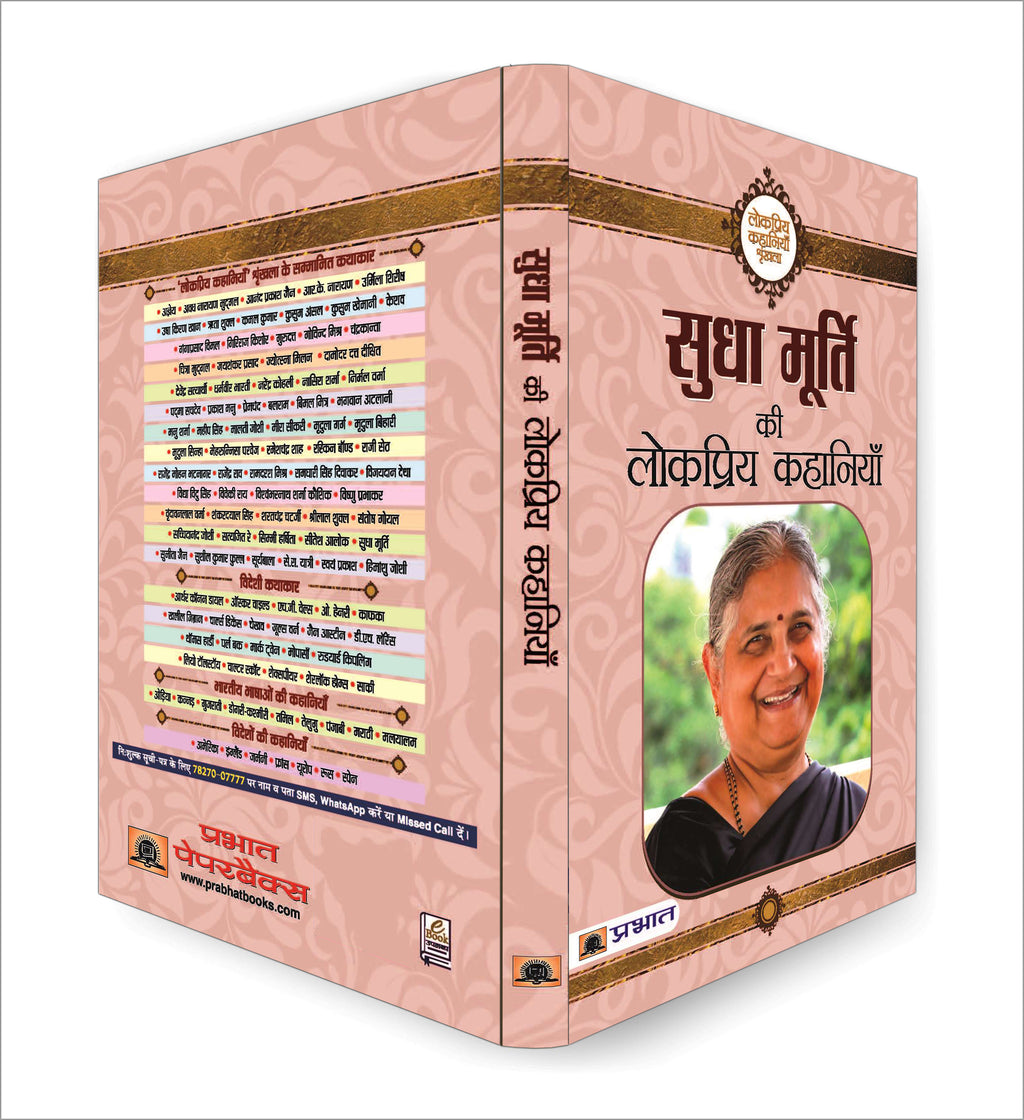 Sudha Murty Ki Lokpriya Kahaniyan  by Sudha Murty (Hindi - Paperback)