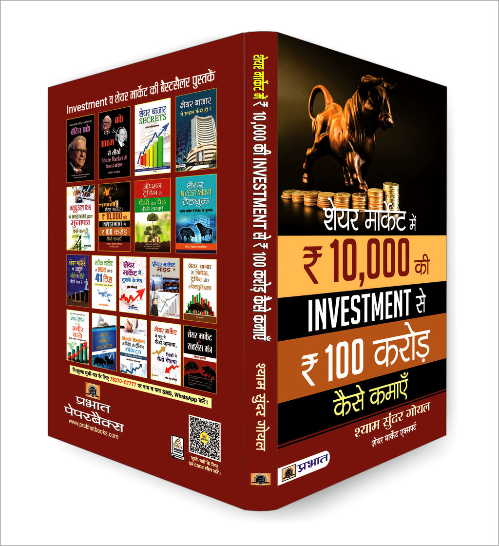 Share Market Mein 10,000 Ki Investment Se 100 Crore Kaise Kamaye -  by Shyam Sundar Goel  (Hindi - paperback)