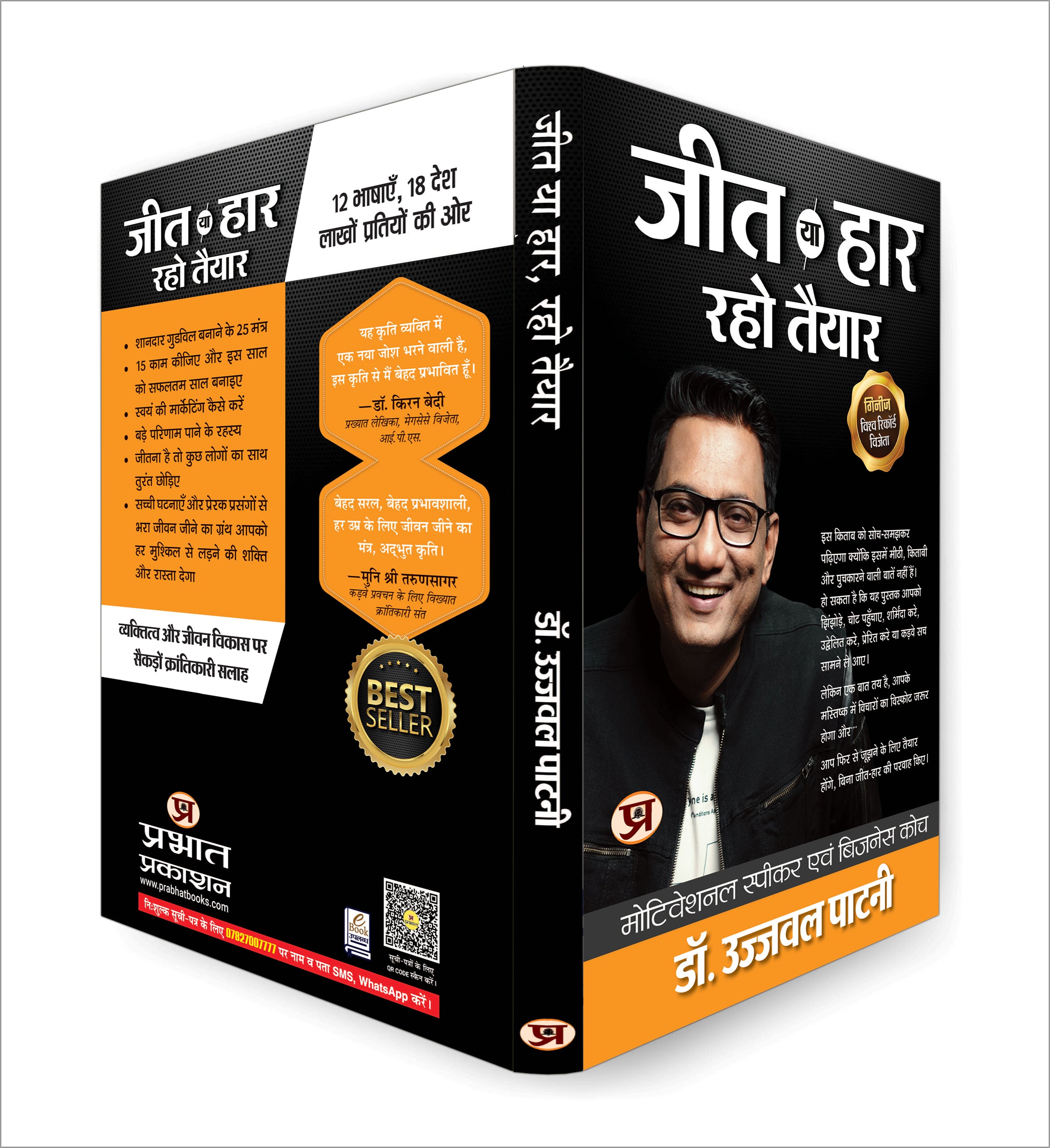 Jeet Ya Haar, Raho Taiyar By Dr. Ujjwal Patni (Hindi - Paperback)