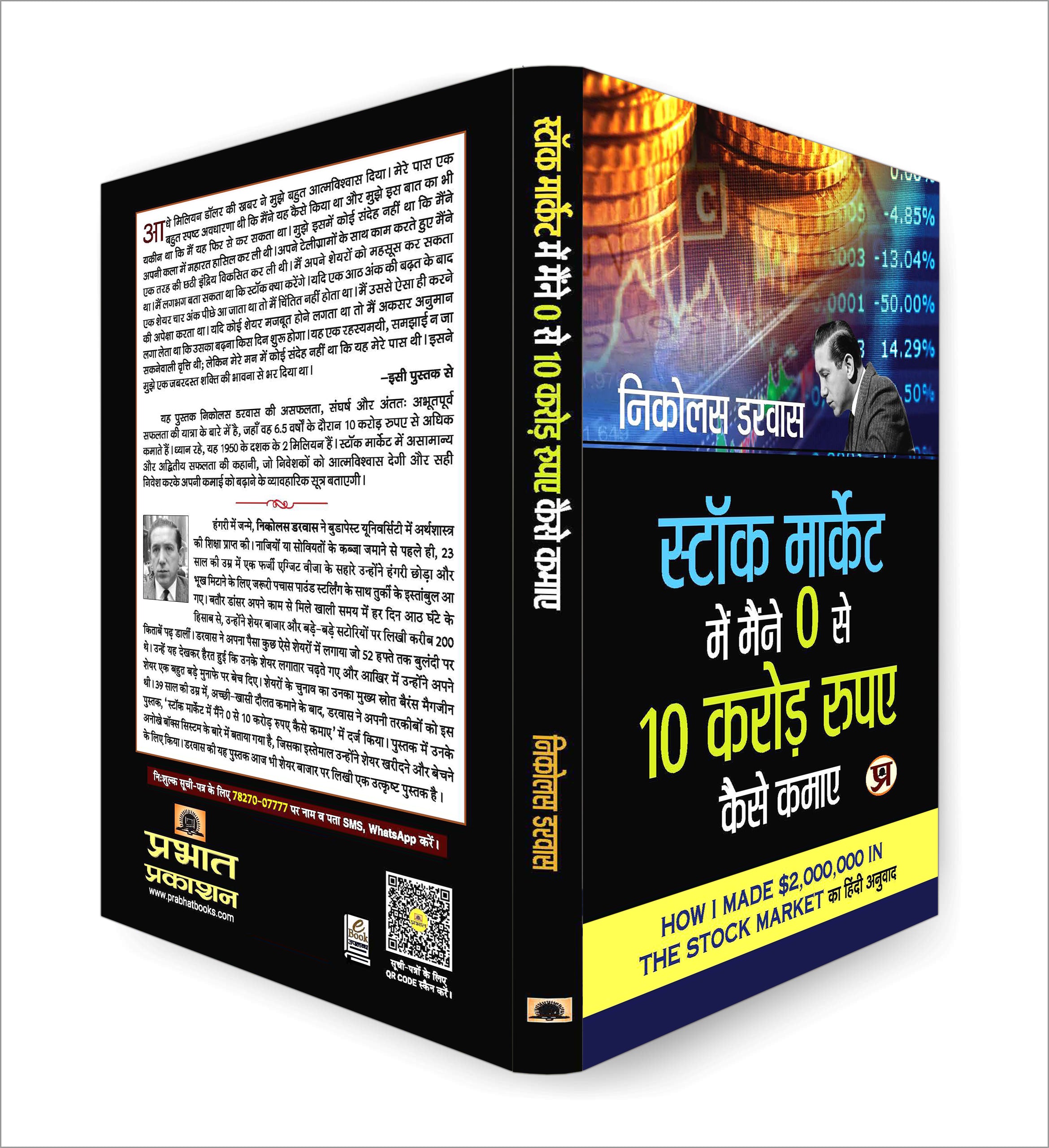 Stock Market Me Maine Zero Se 10 Crore Kaise Kamaye  by Nicolas Darvas (Hindi - Paperback)