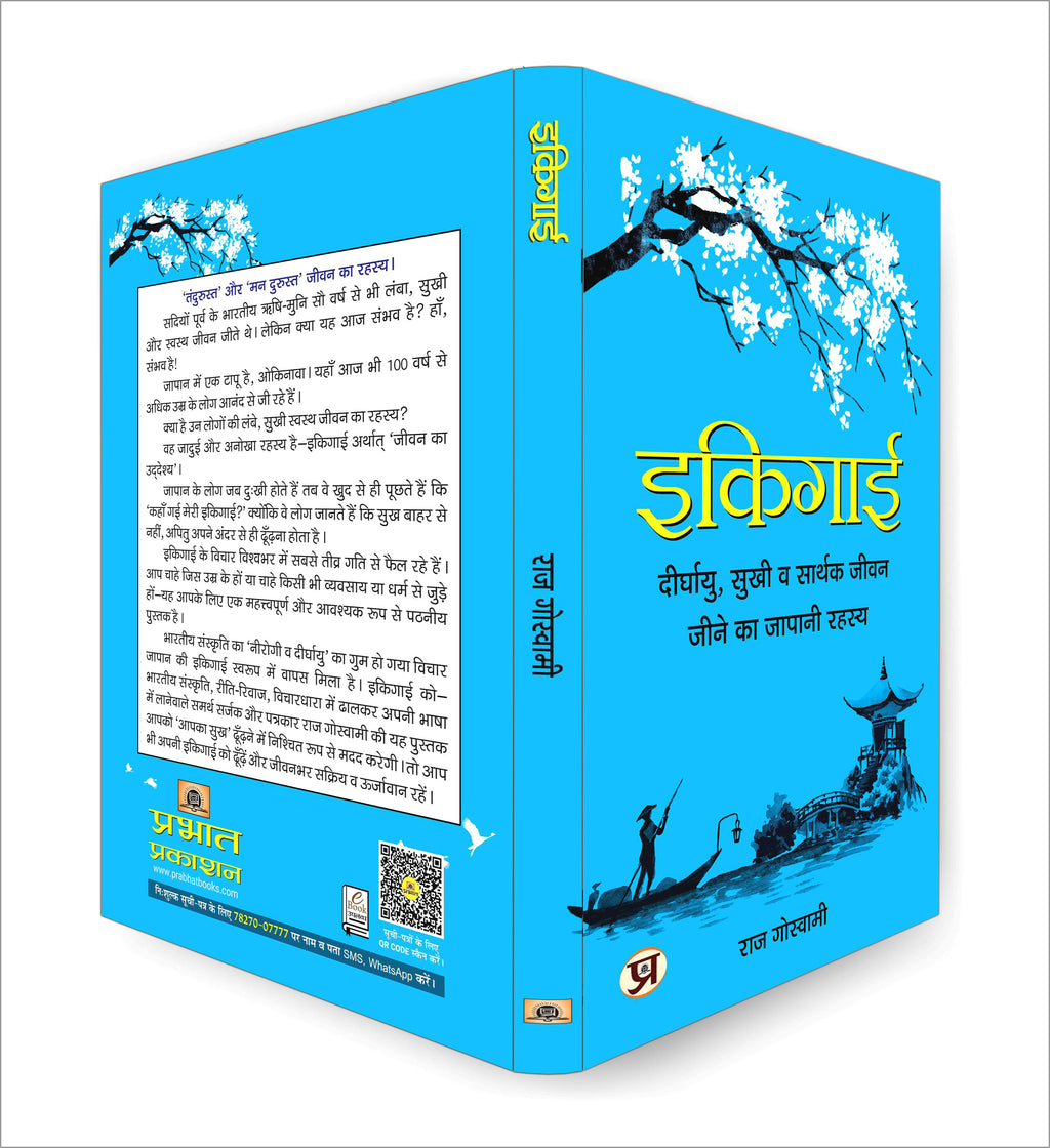 Ikigai - इकिगाई : Japanese Secret to a Long and Happy Life  by Raj Goswami (Hindi - Hardback)