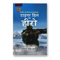 Tiger Hill Ka Hero :  Param Vir Chakra Vijeta Ki Atmakatha - (Hindi-Paperback)