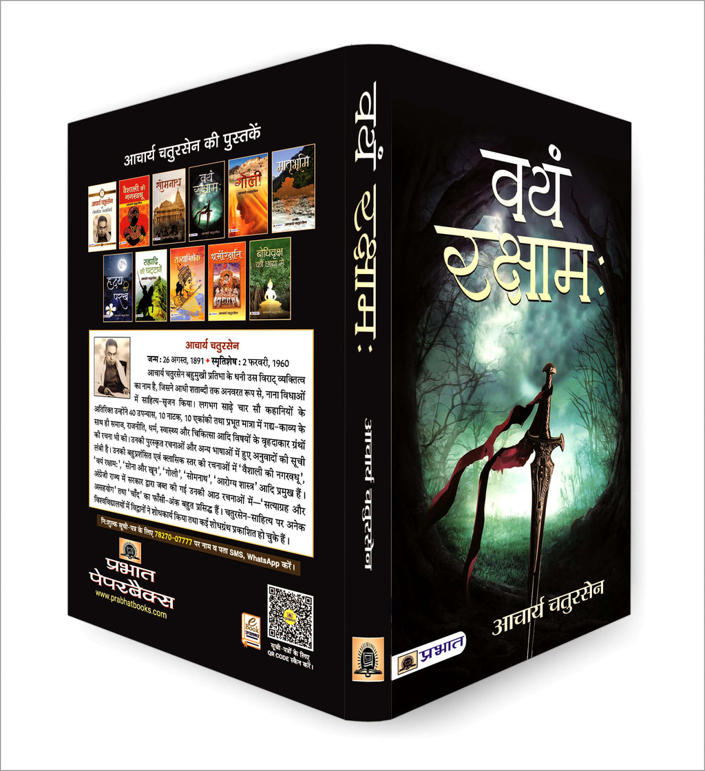 Vayam Rakshamah वयं रक्षाम -  by Acharya Chatursen (Hindi - Paperback)