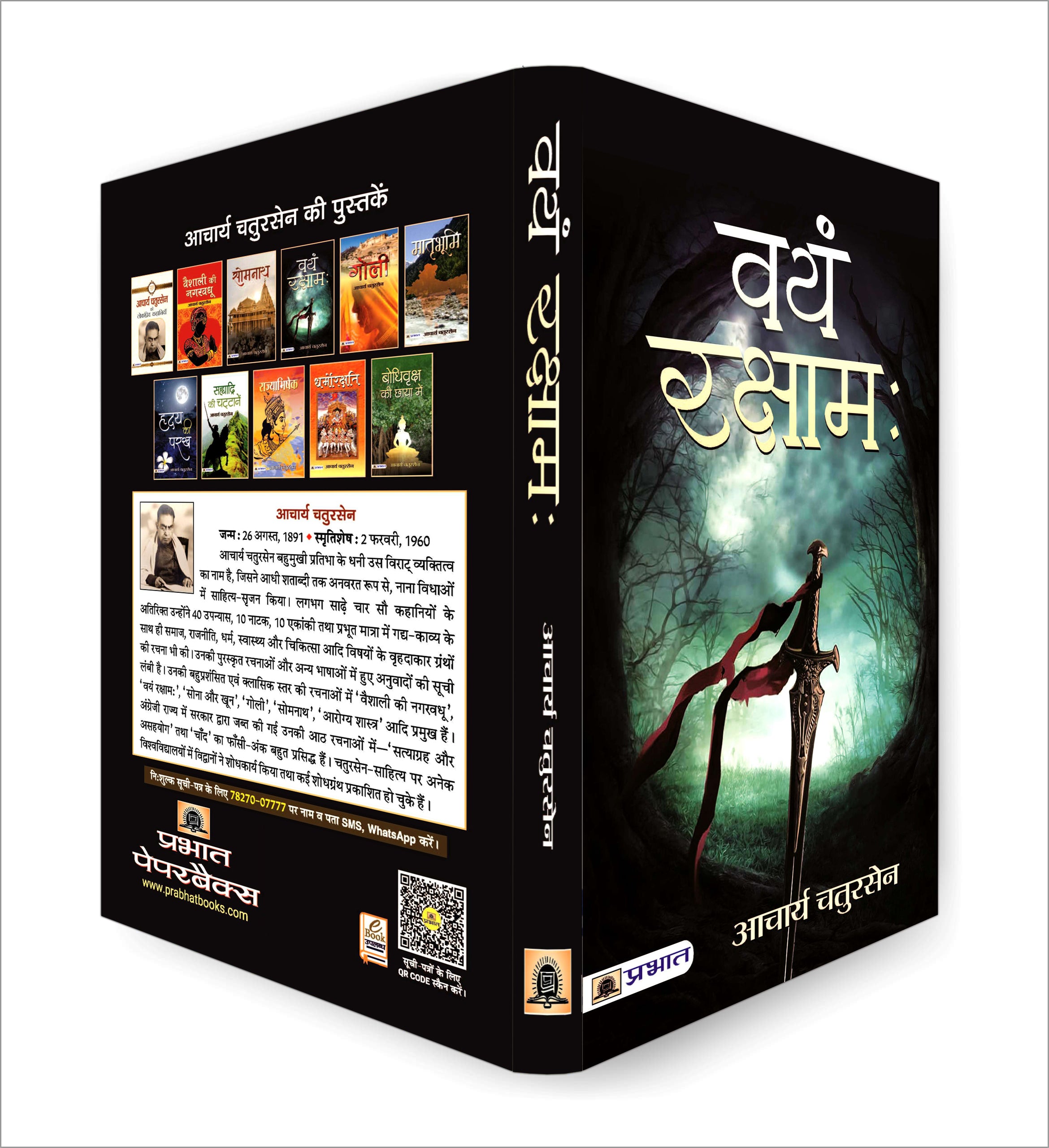 Vayam Rakshamah वयं रक्षाम -  by Acharya Chatursen (Hindi - Paperback)