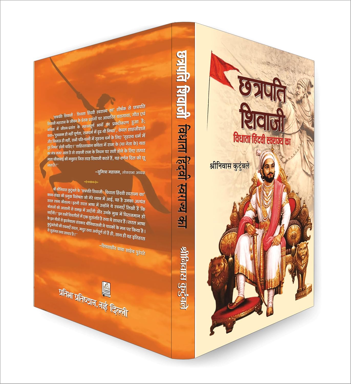 Chhatrapati Shivaji : Vidhata Hindvi Swarajya Ka - by Shrinivas Kutumbale (Hindi - Hardback)