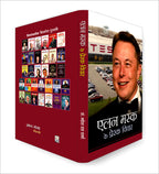 Elon Musk ke Prerak Vichar by Mahesh Dutt Sharma (Hindi - Paperback)