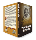 Satya Ke Sath Mere Prayog By Mahatma Gandhi (Hindi-Paperback)