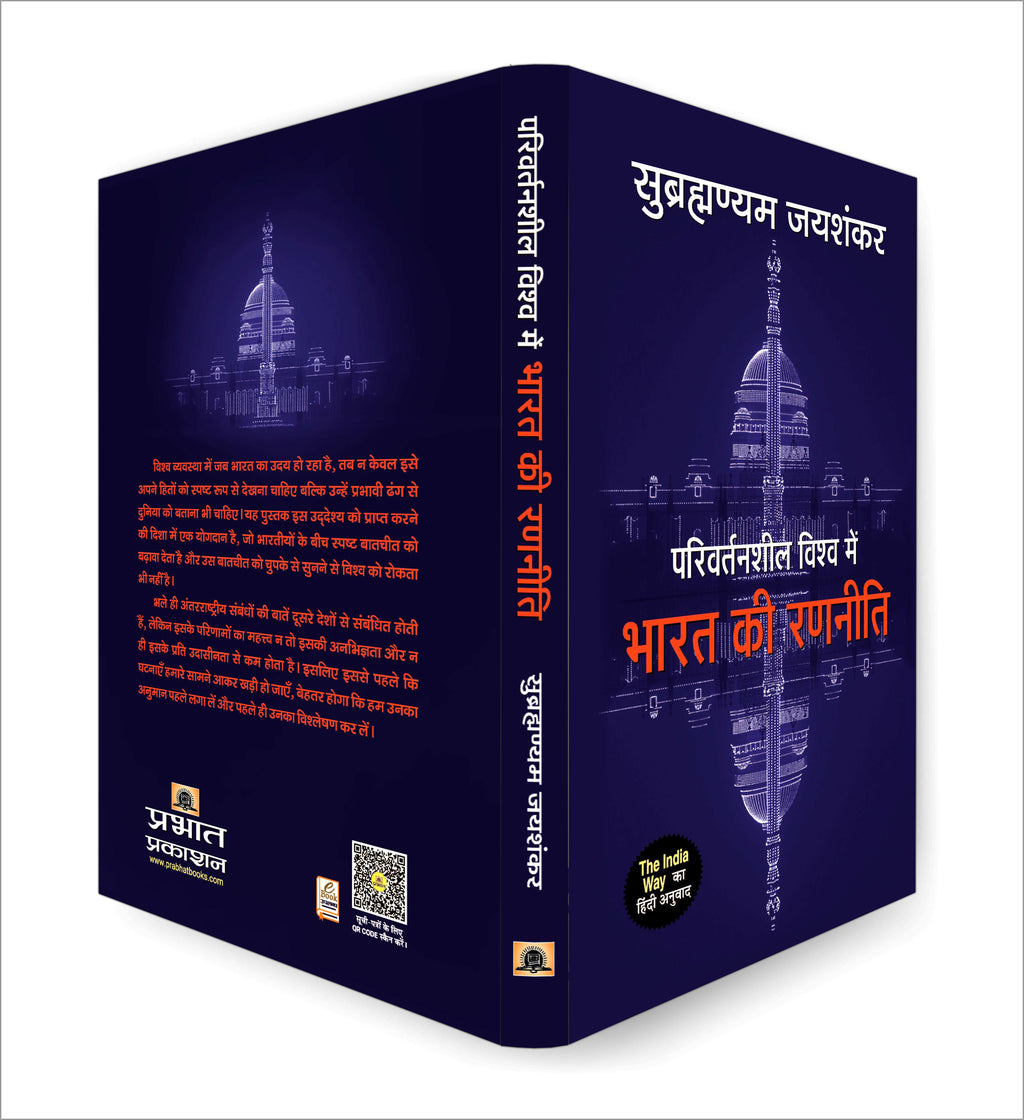 Parivartansheel Vishwa Mein Bharat Ki Ranneeti -  by S. Jaishankar (Hindi - hardcover)