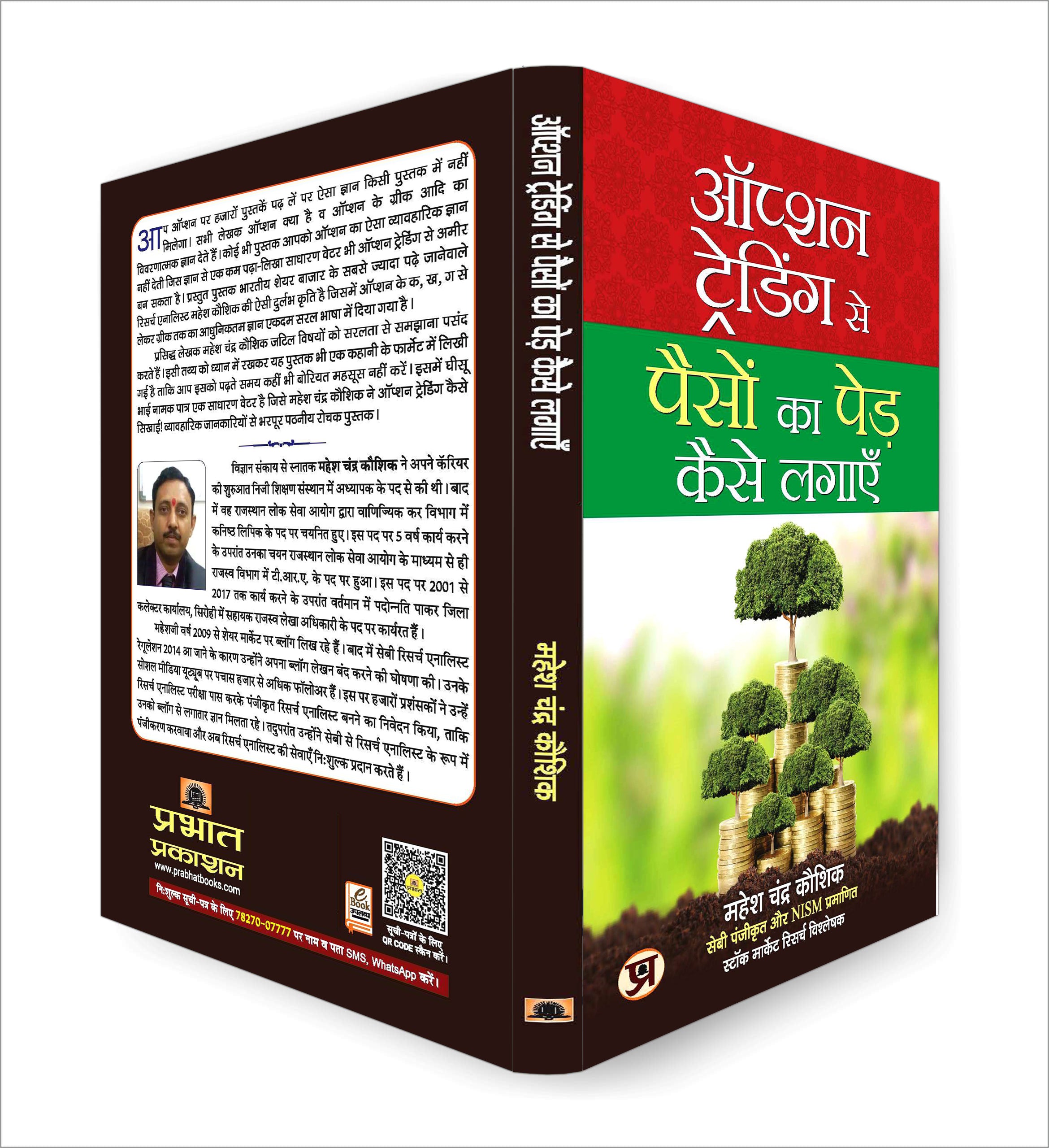 Option Trading Se Paison Ka Ped Kaise Lagayen  by Mahesh Chander Kaushik (Hindi-Paperback)