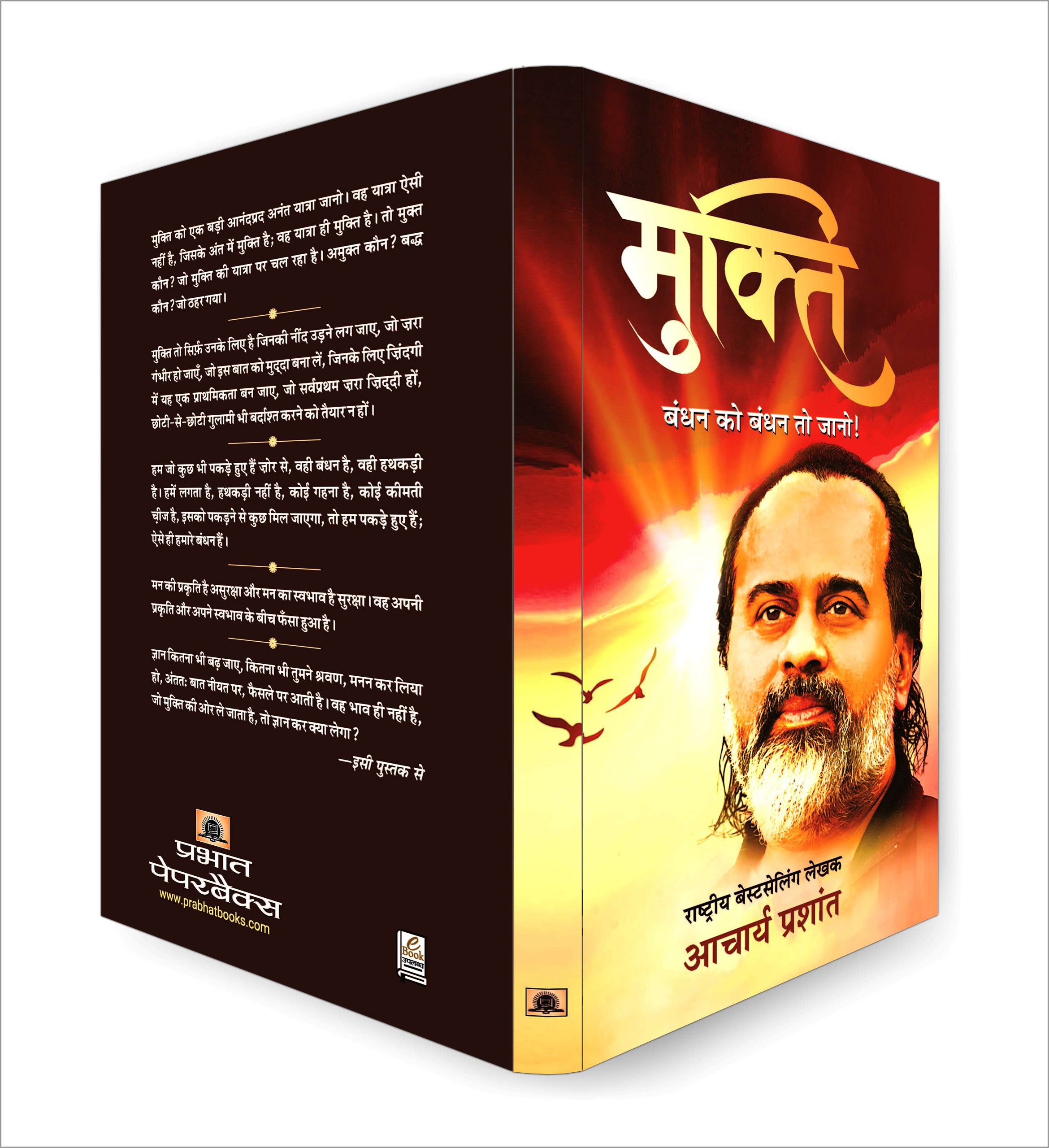 Mukti: मुक्ति - The Path to Absolute Freedom by Acharya Prashant (Hindi - Paperback)