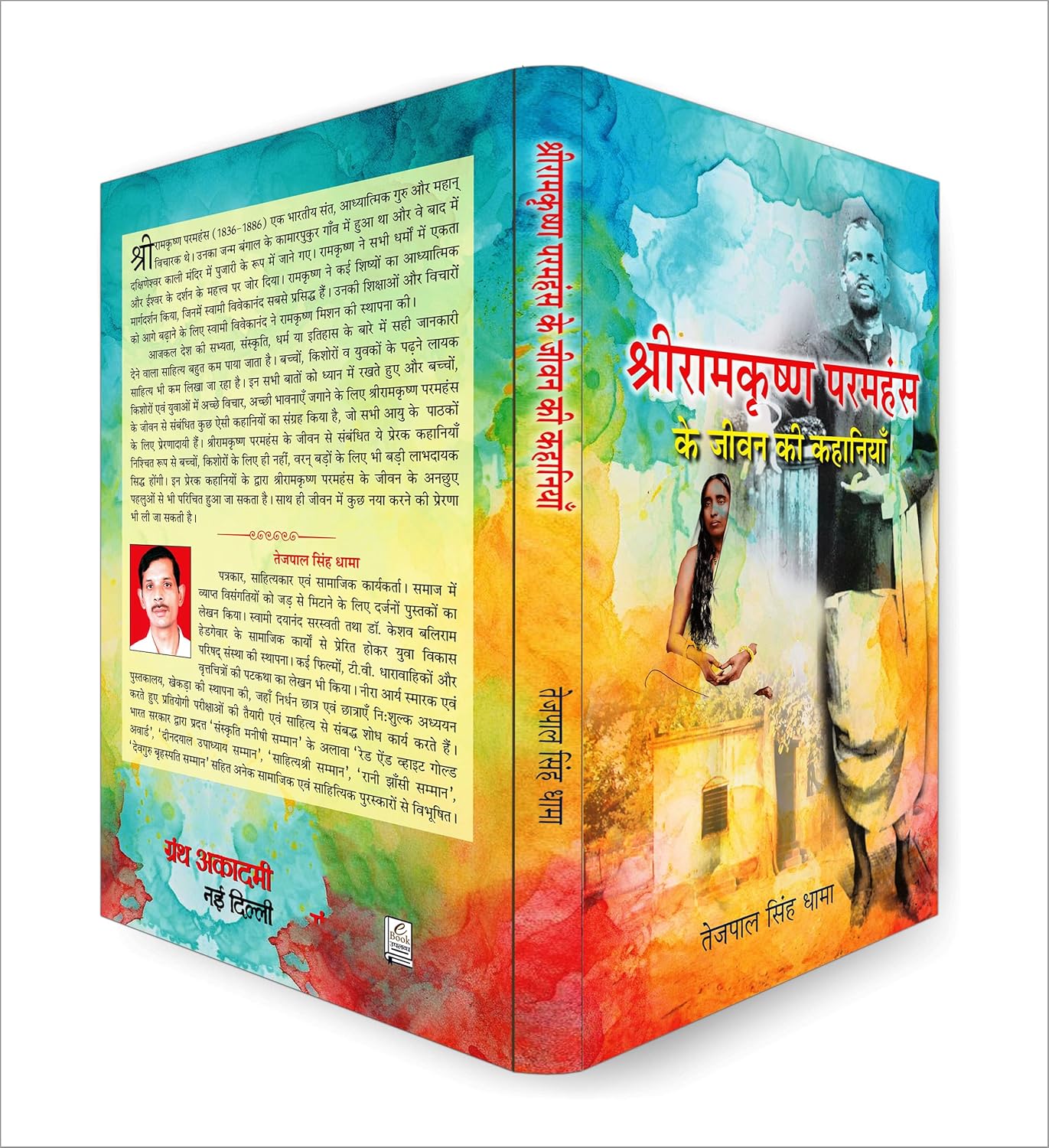 Shri Ramkrishna Paramhansa Ke Jeevan Ki Kahaniyan : by Tejpal Singh Dhama (Hindi - Paperback)