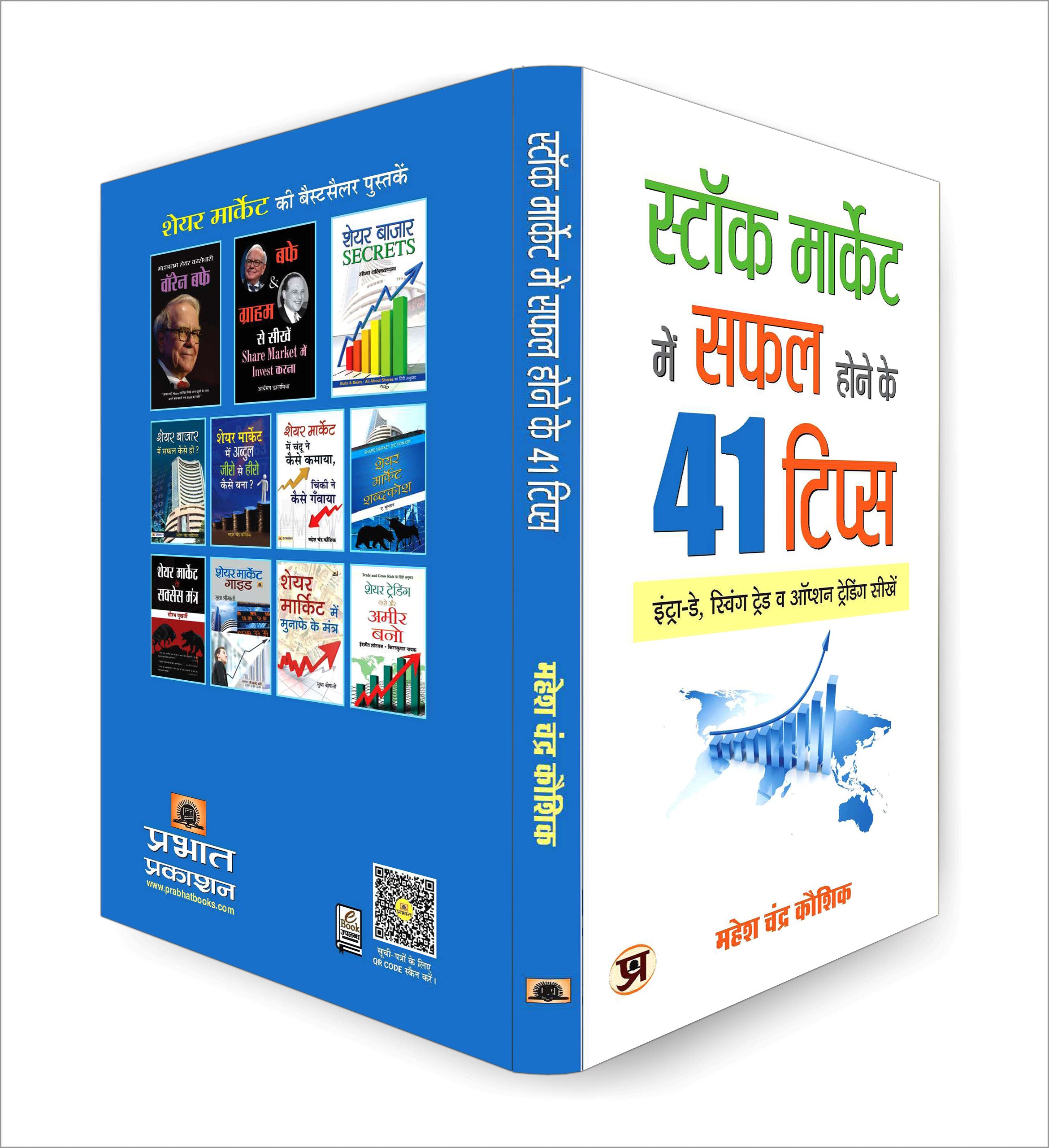 Stock Market Mein Safal Hone Ke 41 Tips -  by Mahesh Chandra Kaushik (Hindi-Paperback)