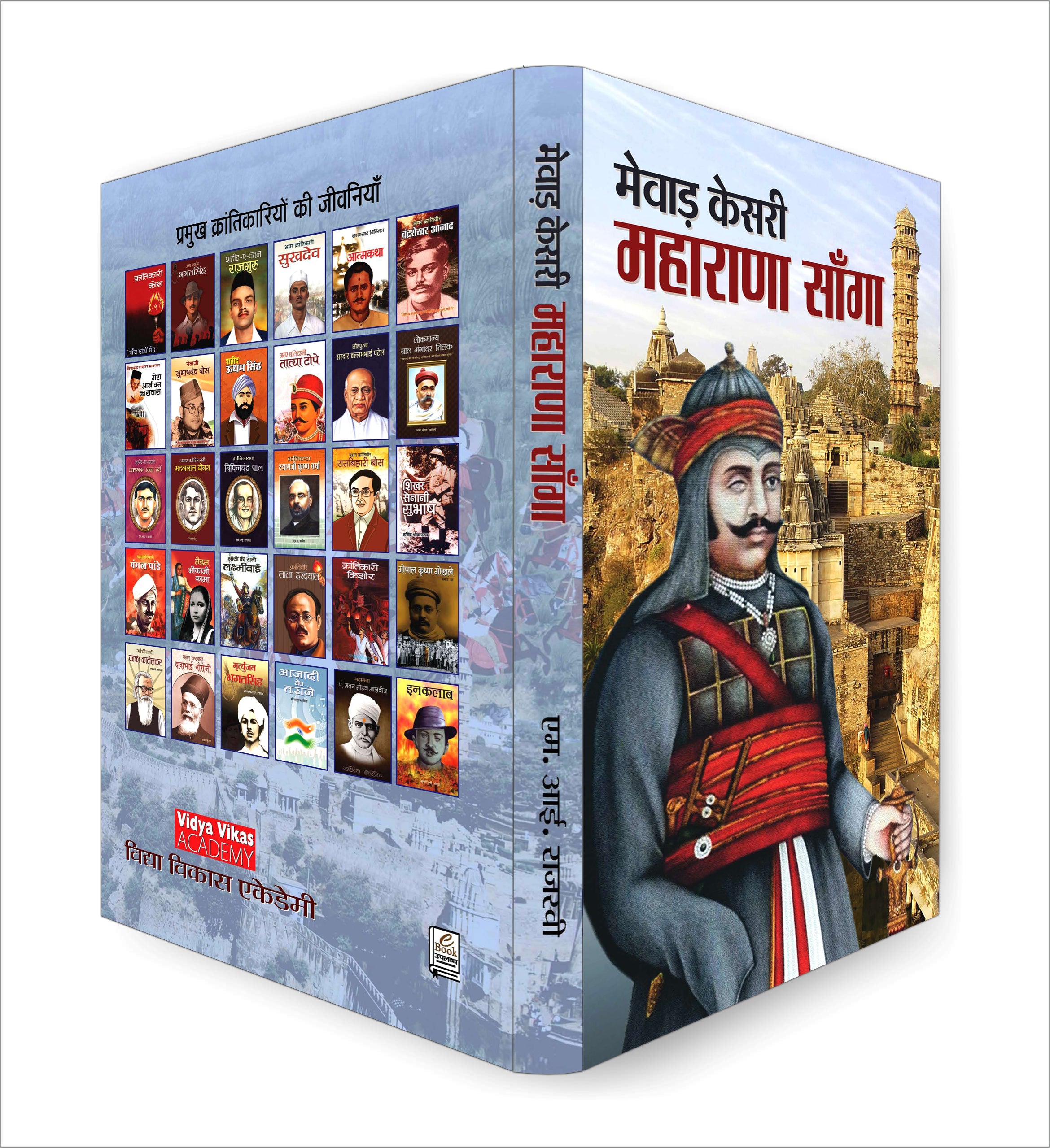 Mewar Kesri Maharana Sanga -  by Mi Rajasvi  (Hindi - Paperback)