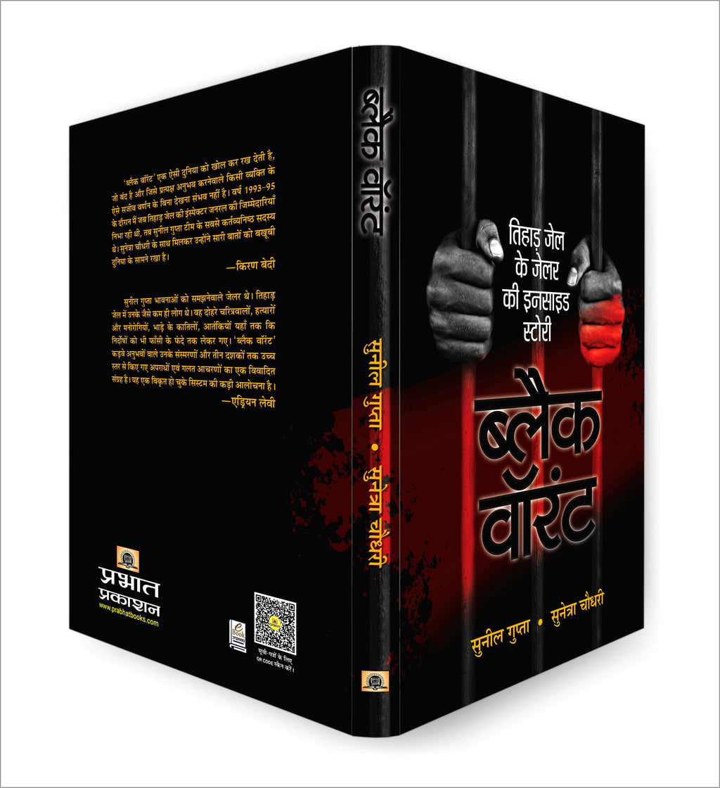 Black Warrant | Inside Story and Confessions of a Tihar Jailer  by Sunil Gupta (Hindi - Paperback)