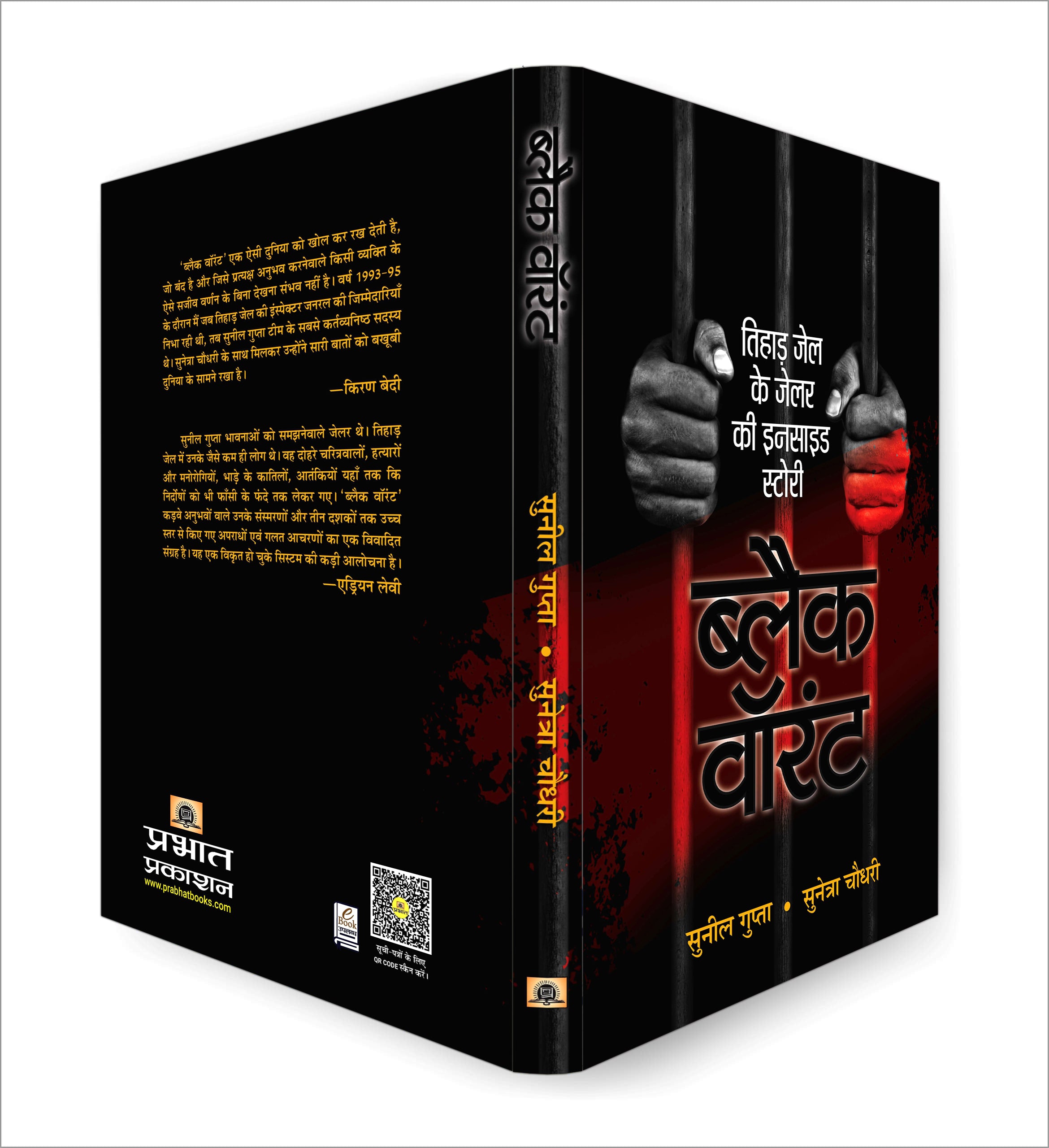 Black Warrant | Inside Story and Confessions of a Tihar Jailer  by Sunil Gupta (Hindi - Paperback)