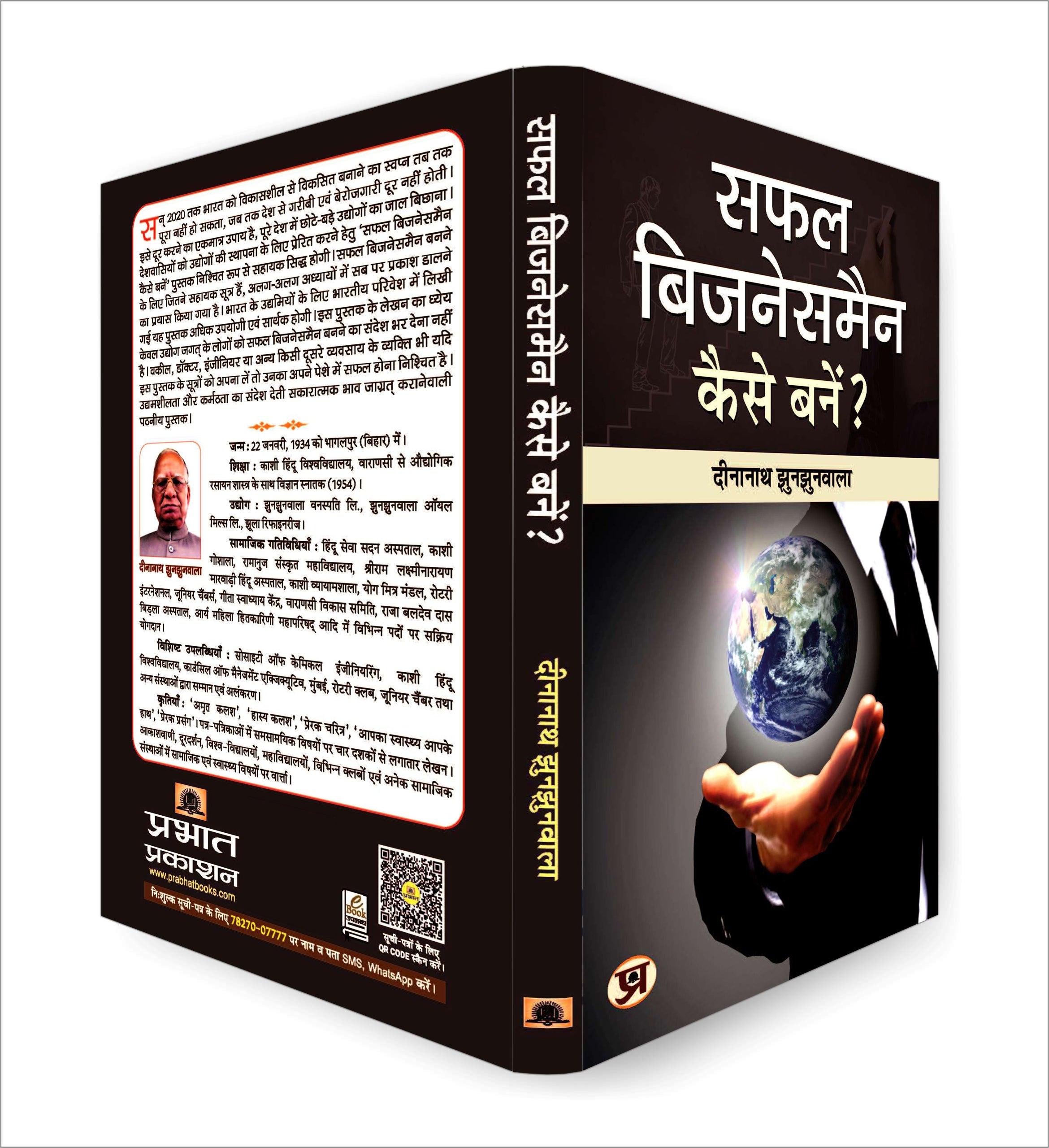 Safal Businessman Kaise Banen?  By Dinanath Jhunjhunwala (Hindi - Paperback)