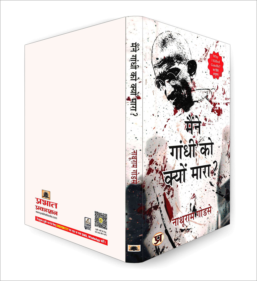 Maine Gandhi ko Kyon Mara "Why I Killed Gandhi" "मैंने गांधी को क्यों मारा?" by Nathuram Godse (Hindi-paperback)