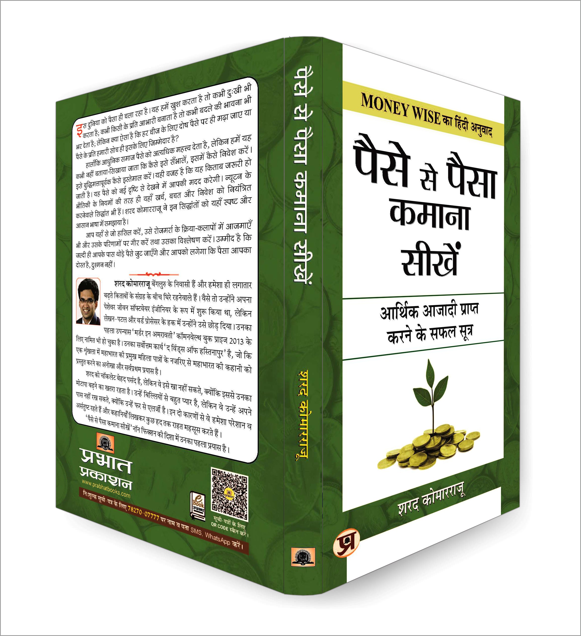 Paise Se Paisa Kamana Sikhen  by Sharath Kamarraju (Hindi - Paperback)