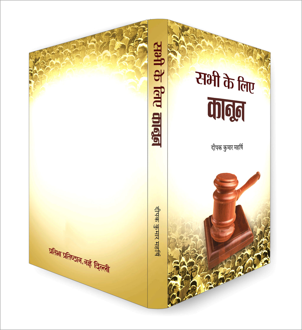 Sabhi Ke Liye Kanoon  by Deepak Kumar Maharshi (Hindi - Paperback)