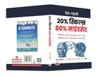 80% MindSet 20% Skills  - by Dev Gadhvi (Hindi - paperback)
