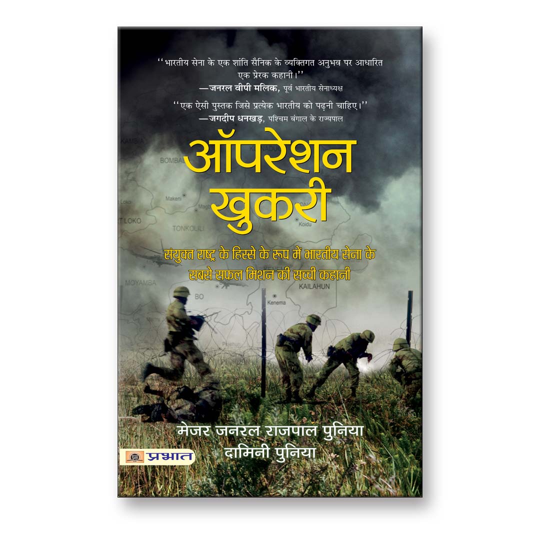 Operation Khukri By Major General Rajpal Punia And Damini Punia :  (Book In Hindi)-Paperback