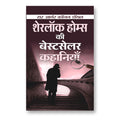 Sherlock Holmes Ki Bestseller Kahaniyan : Arthur Conan Doyle - (HIndi-Paperback)
