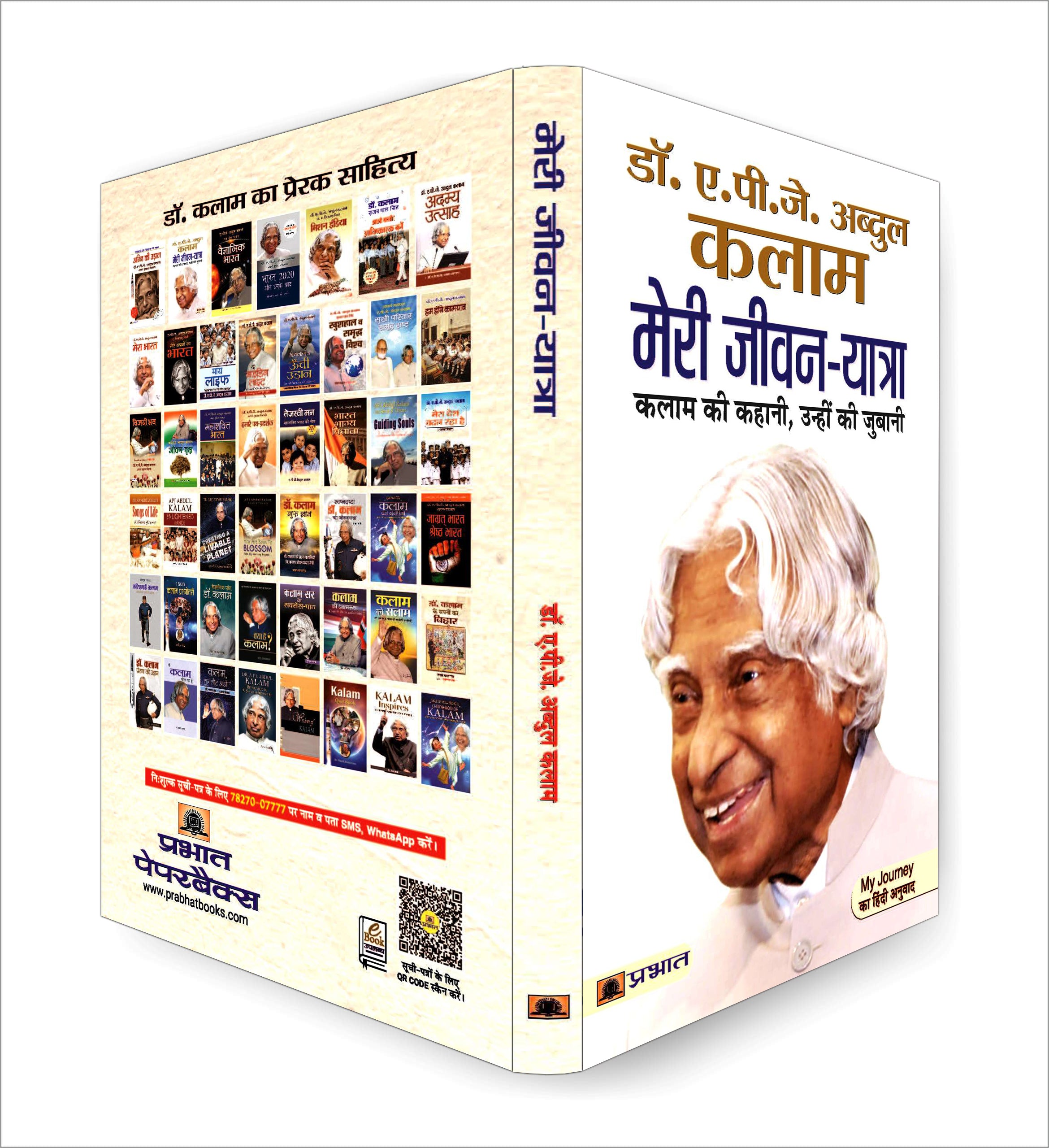 Meri Jeevan Yatra "मेरी जीवन यात्रा" By Dr. A.P.J. Abdul Kalam (Hindi-Paperback)