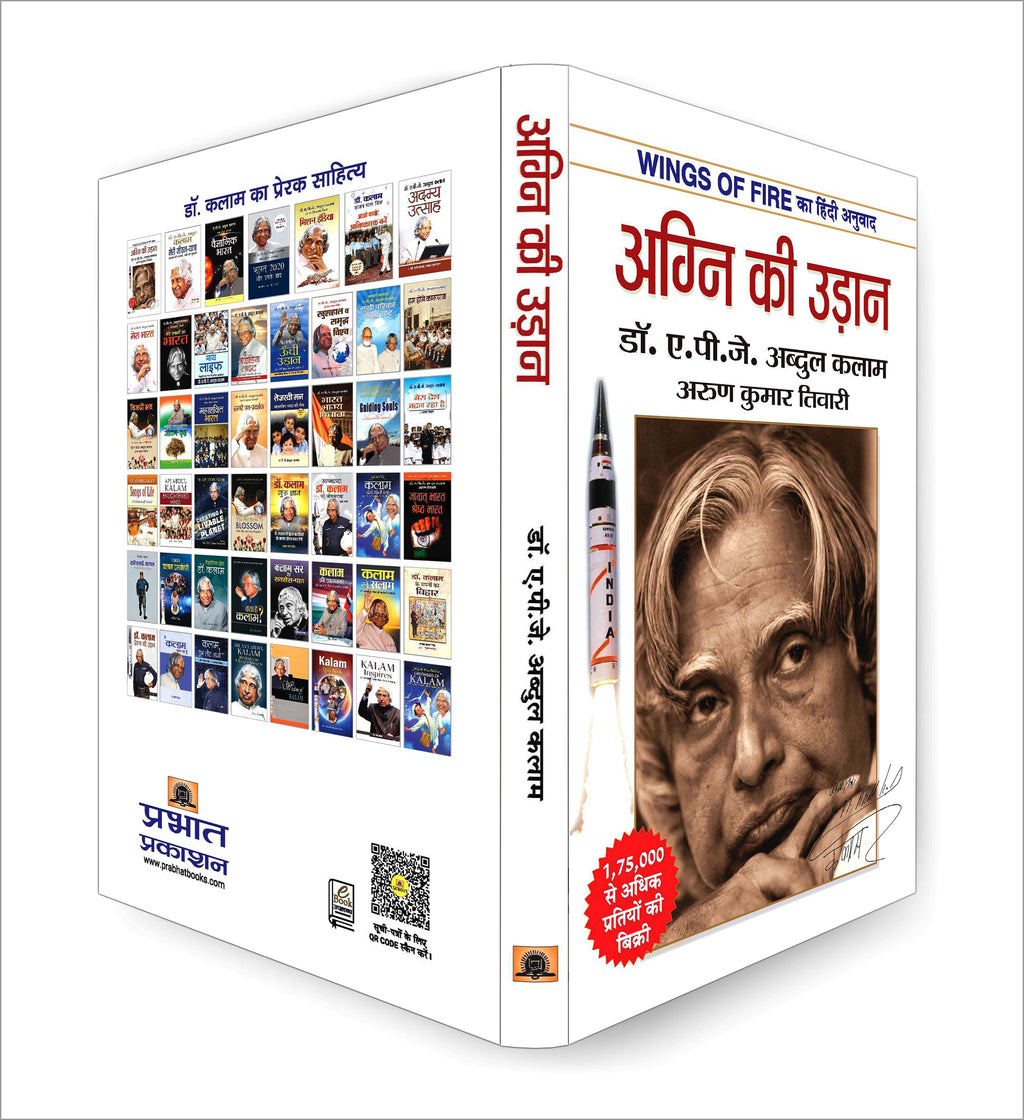 Wings of Fire: Agni Ki Udaan (अग्नि की उड़ान) Autobiography by Dr. A. P. J. Abdul Kalam — Book in Hindi