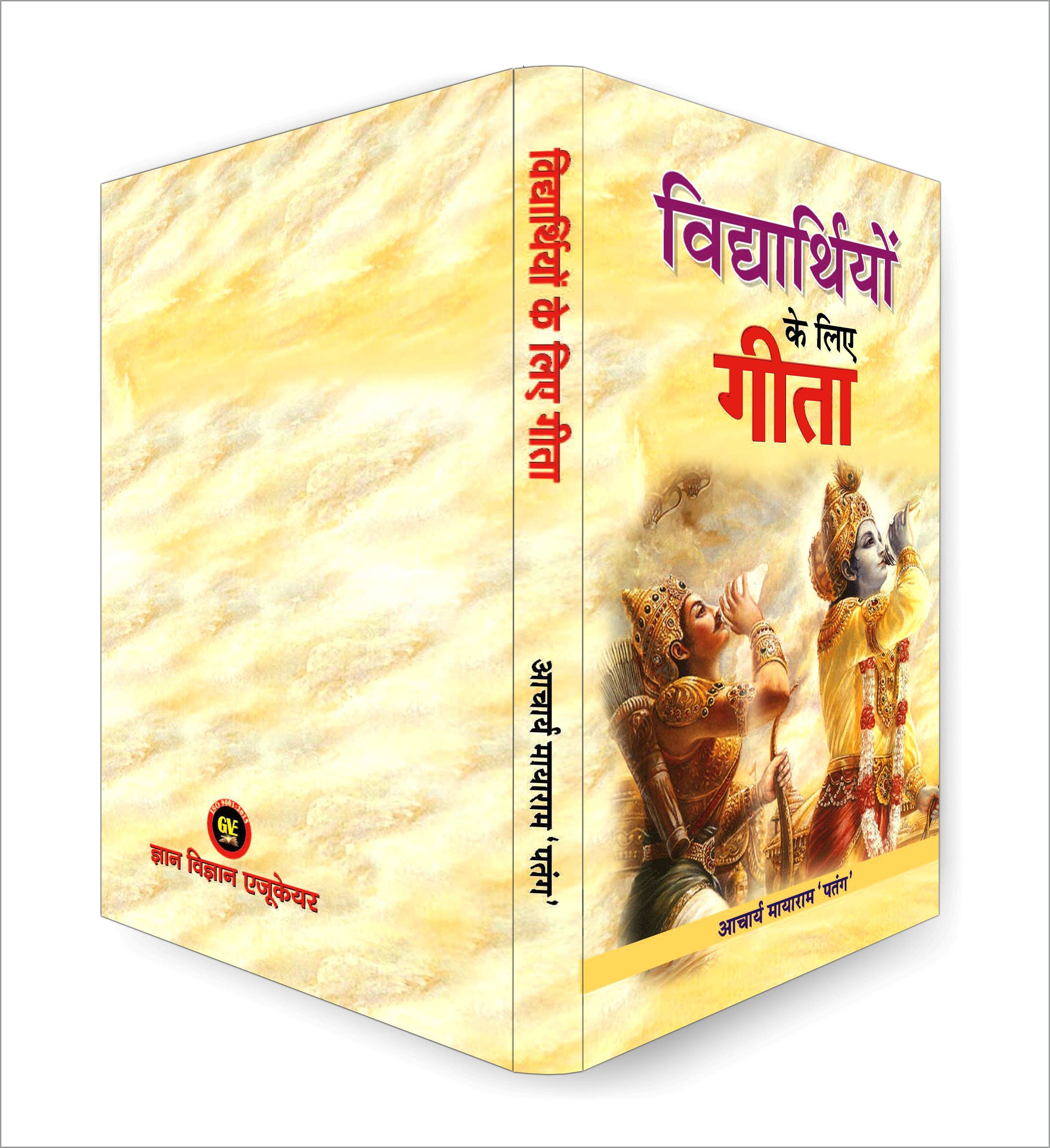 Vidhyarthiyon Ke Liye Gita -  by Acharya Mayaram Patang (Hindi - Hardback)