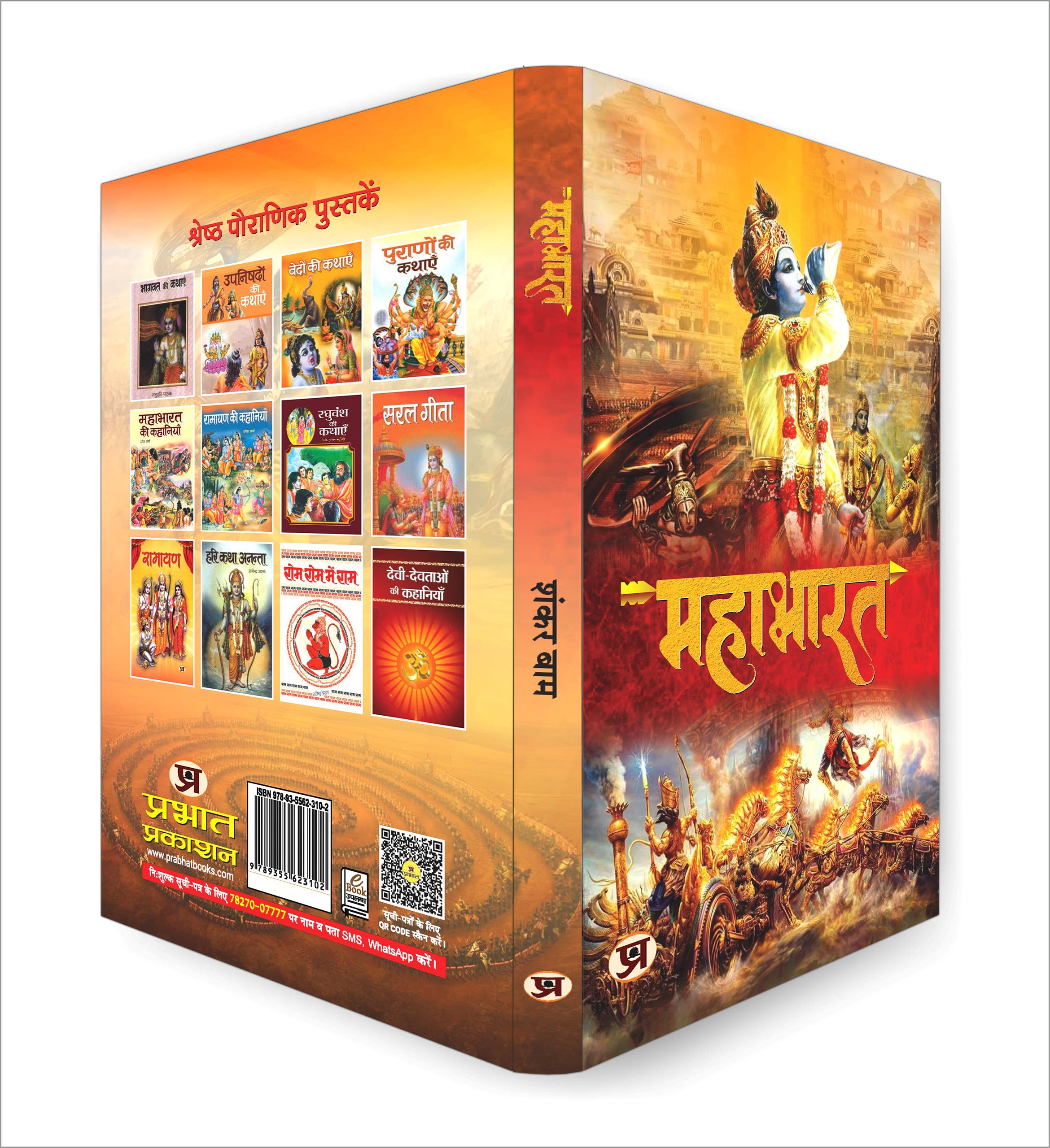 Mahabharat  by Shankar Baam (Hindi - Paperback)