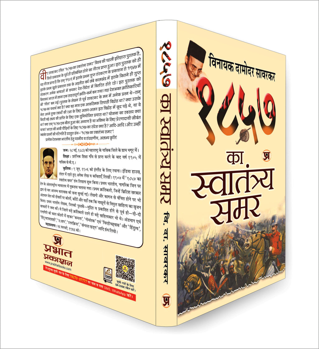 1857 Ka Swatantraya Samar - By Vinayak Damodar Savarkar (Hindi - paperback)