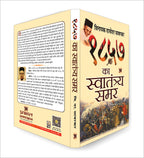 1857 Ka Swatantraya Samar - By Vinayak Damodar Savarkar (Hindi - paperback)