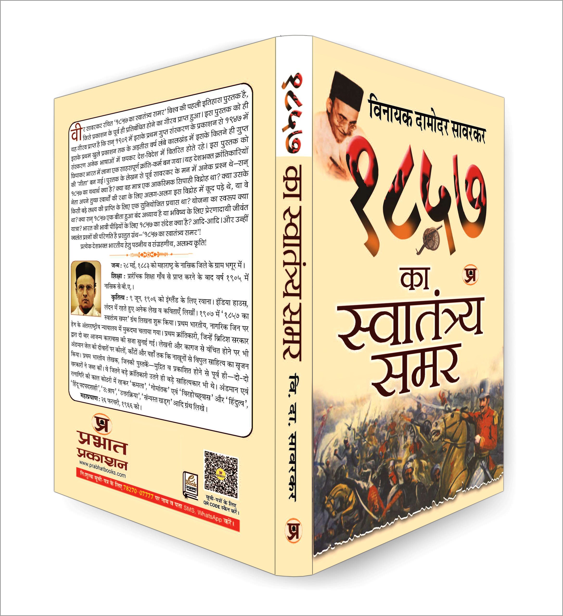 1857 Ka Swatantraya Samar - By Vinayak Damodar Savarkar (Hindi - paperback)