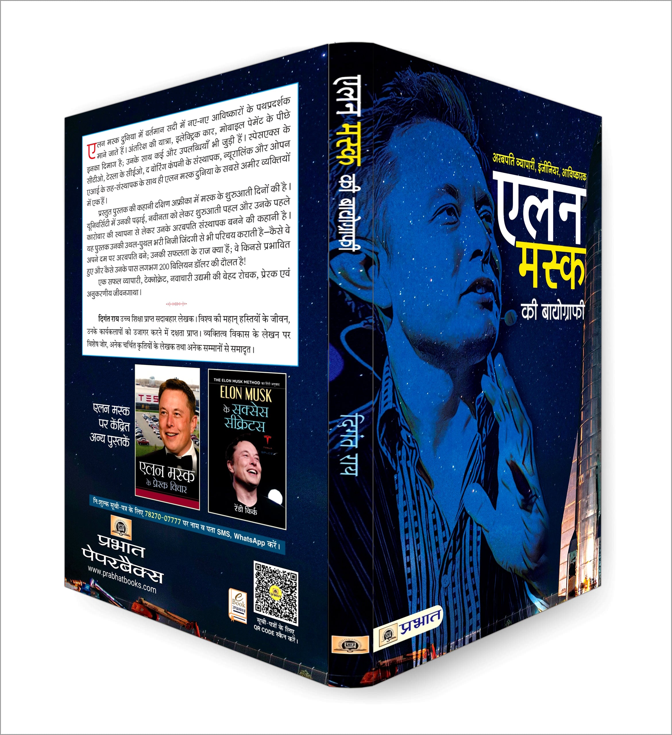 Elon Musk ki Biography : एलन मस्क की बायोग्राफी  by Digant Rai (Hindi - Paperback)