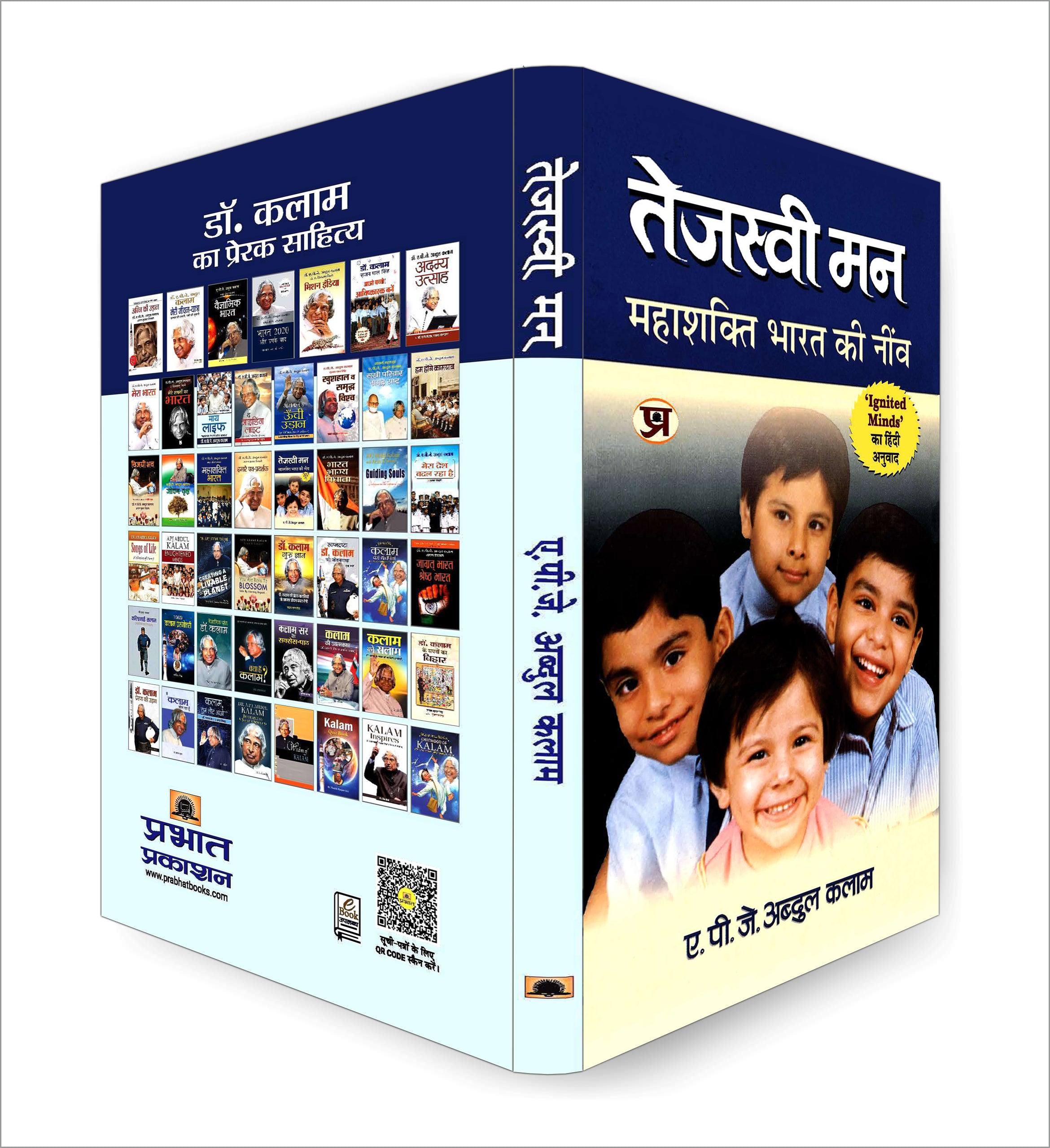 Tejaswi Man: तेजस्वी मन  "Ignited Minds" by Dr APJ Abdul Kalam (Hindi-Paperback)