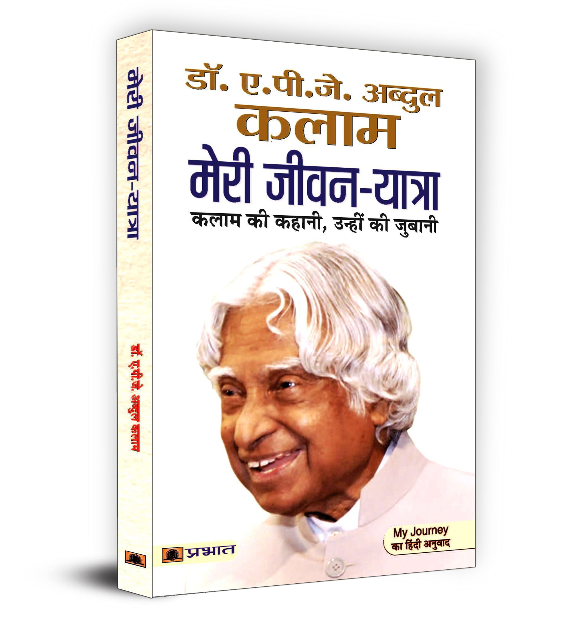 Meri Jeevan Yatra "मेरी जीवन यात्रा" By Dr. A.P.J. Abdul Kalam (Hindi-Paperback)