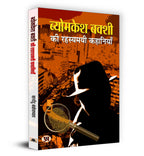 Byomkesh Bakshi ki Rahasyamayi Kahaniyan "Indian Spy" (Book In Hindi)