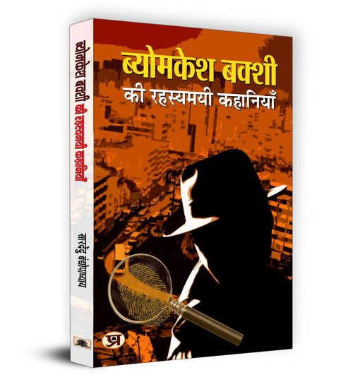 Byomkesh Bakshi ki Rahasyamayi Kahaniyan "Indian Spy" (Book In Hindi)