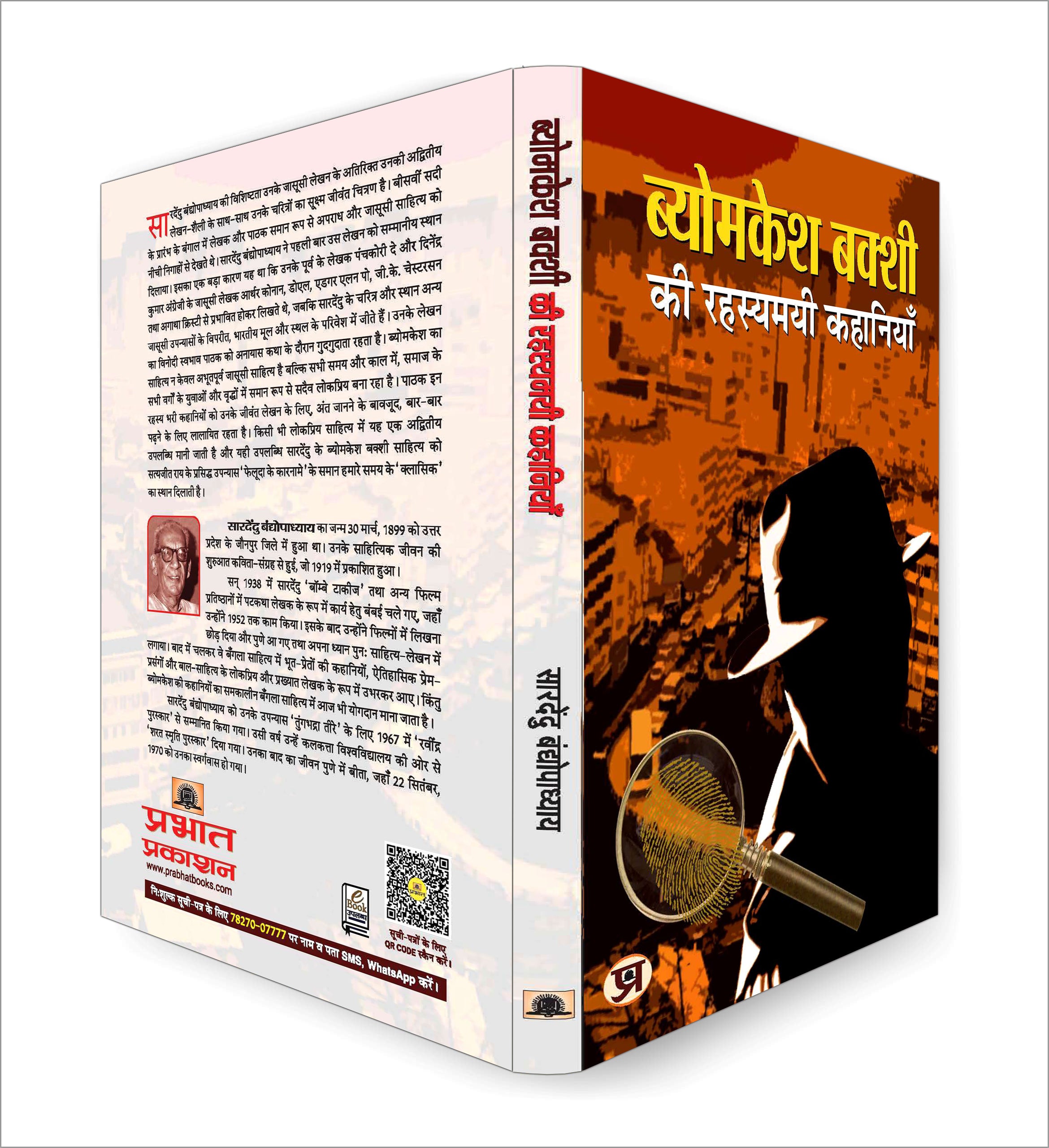 Byomkesh Bakshi ki Rahasyamayi Kahaniyan "Indian Spy" (Book In Hindi)