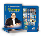 Meri Atmakatha by Dr. B.R. Ambedkar (Hindi-Paperback)