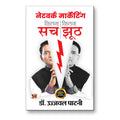 Network Marketing Kitna Sach, Kitna Jhooth (Pb) By Ujjwal Patni :  (Book In Hindi)-Paperback