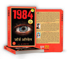 1984 : by George Orwell - (Hindi - Paperback)
