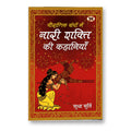 Pauranik Granthon Mein Nari Shakti Ki Kahaniyan : Sudha Murty - (Hindi-Hardback)