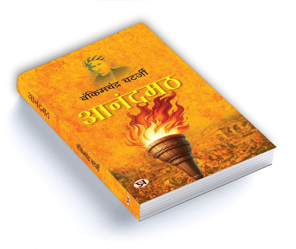Anandamath and Vande Mataram Combo — Bankim Chandra Chatterjee