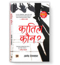 Quatil Kaun? : By Dr. Anand Ranganathan (Book In Hindi) - Paperback