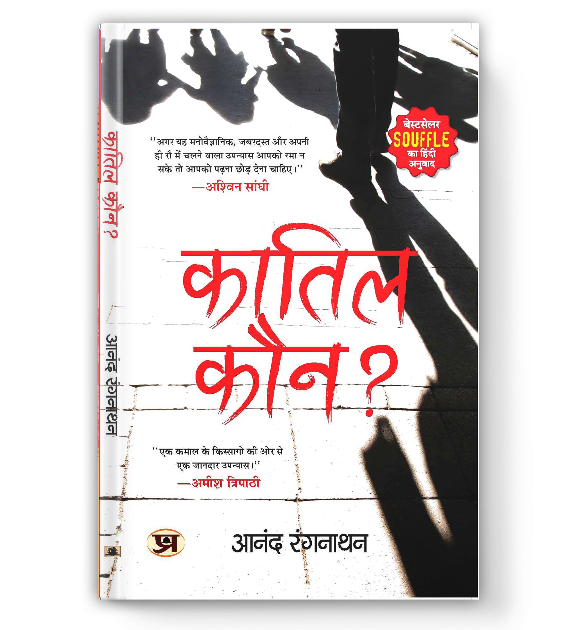Quatil Kaun? : By Dr. Anand Ranganathan (Book In Hindi) - Paperback